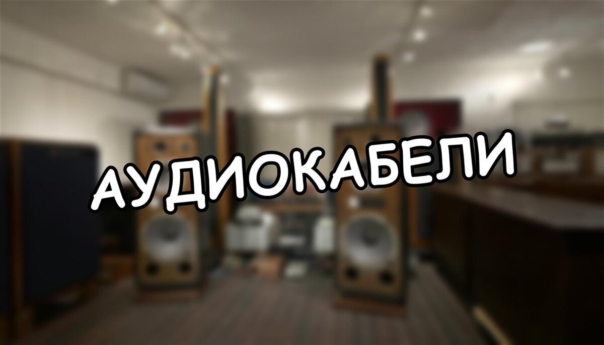 Аудиокабели: миф или реальность? Что наука говорит о «магии» проводов 🔊 (Источник: Яндекс Картинки)