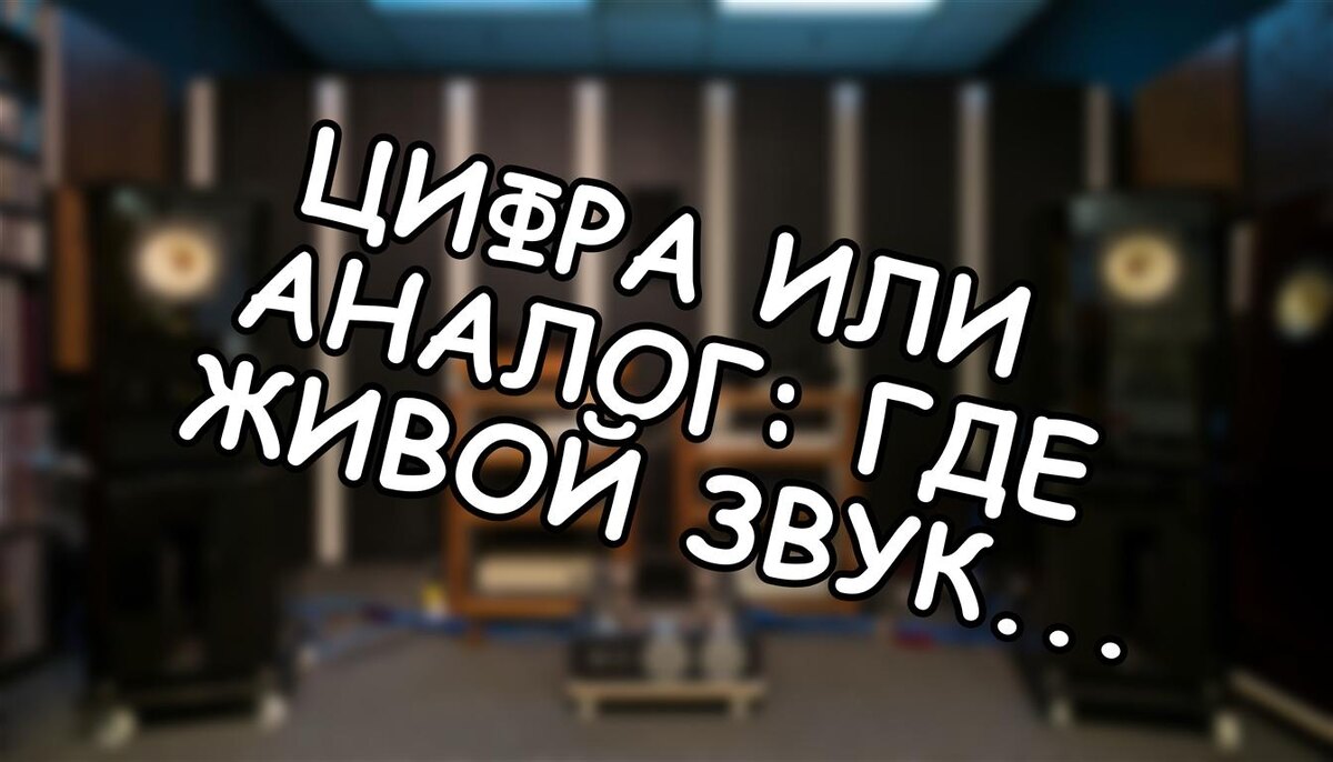 Цифра или Аналог: Где Живой Звук Скрылся? 🎧 (Источник: Яндекс Картинки)