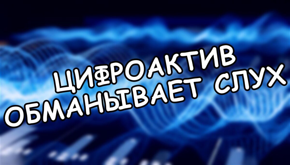 Цифроактив обманывает слух? Почему кабели не спасут стерильный звук (Источник: Яндекс Картинки)