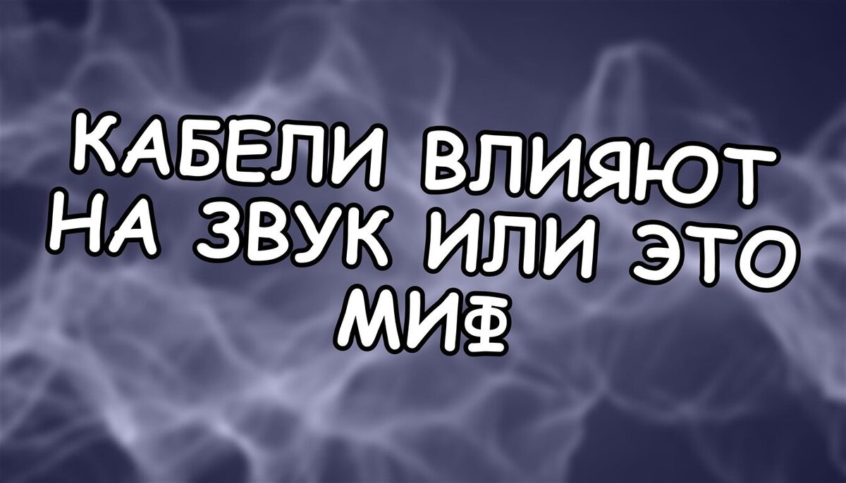 Кабели влияют на звук или это миф? Правда, которую скрывают (Источник: Яндекс Картинки)