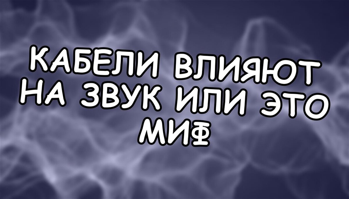 Кабели влияют на звук или это миф? Правда, которую скрывают