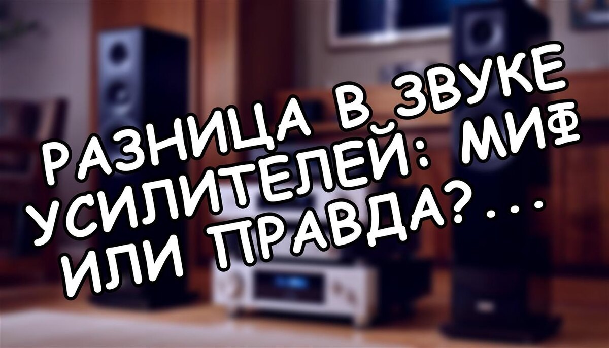 Разница в звуке усилителей: миф или правда? 🔍 Что скрывают тесты