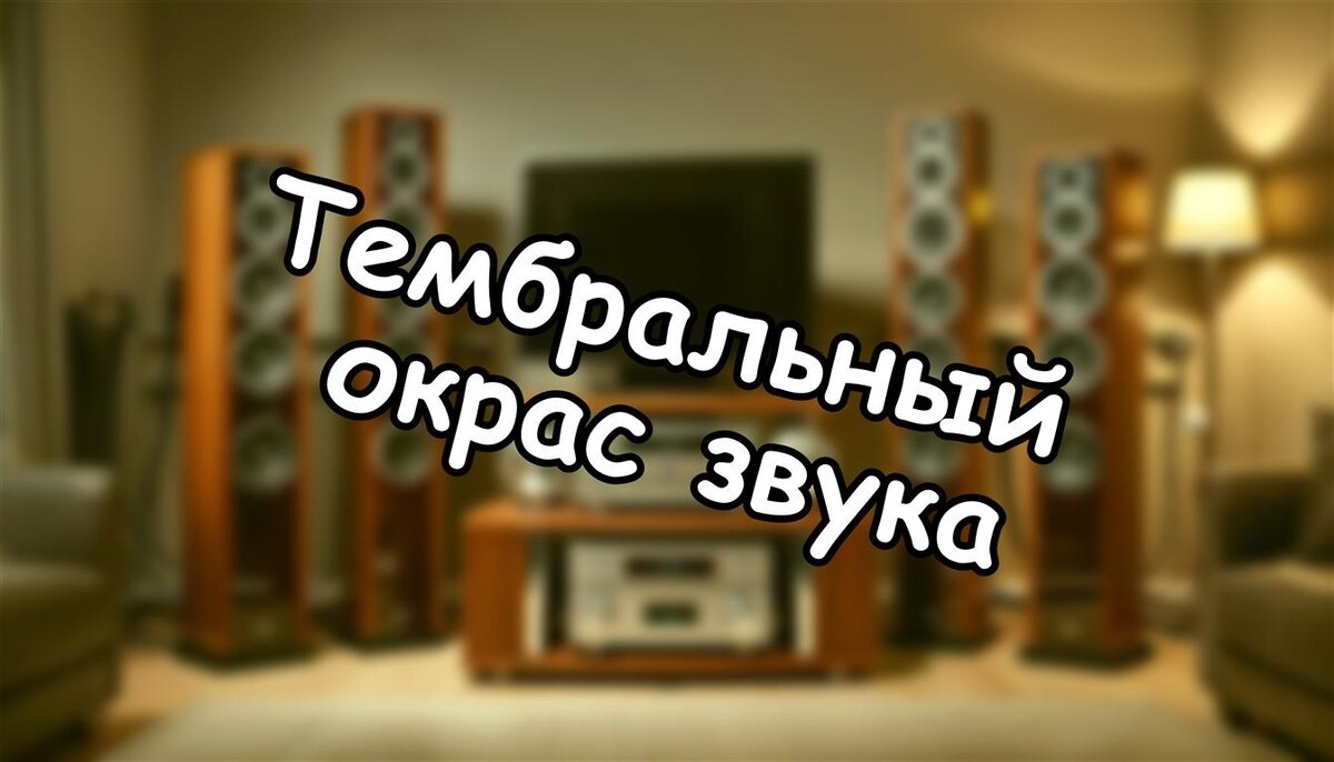 Тембральный окрас звука: Что реально меняет в вашей аудиосистеме? 🔊