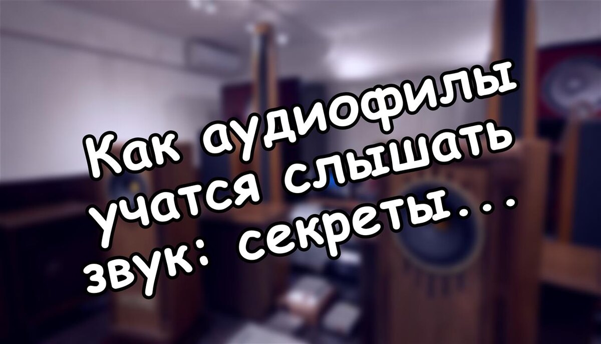 Как аудиофилы учатся слышать звук: секреты тренировки слуха и правда о мифах (Источник: Яндекс Картинки)