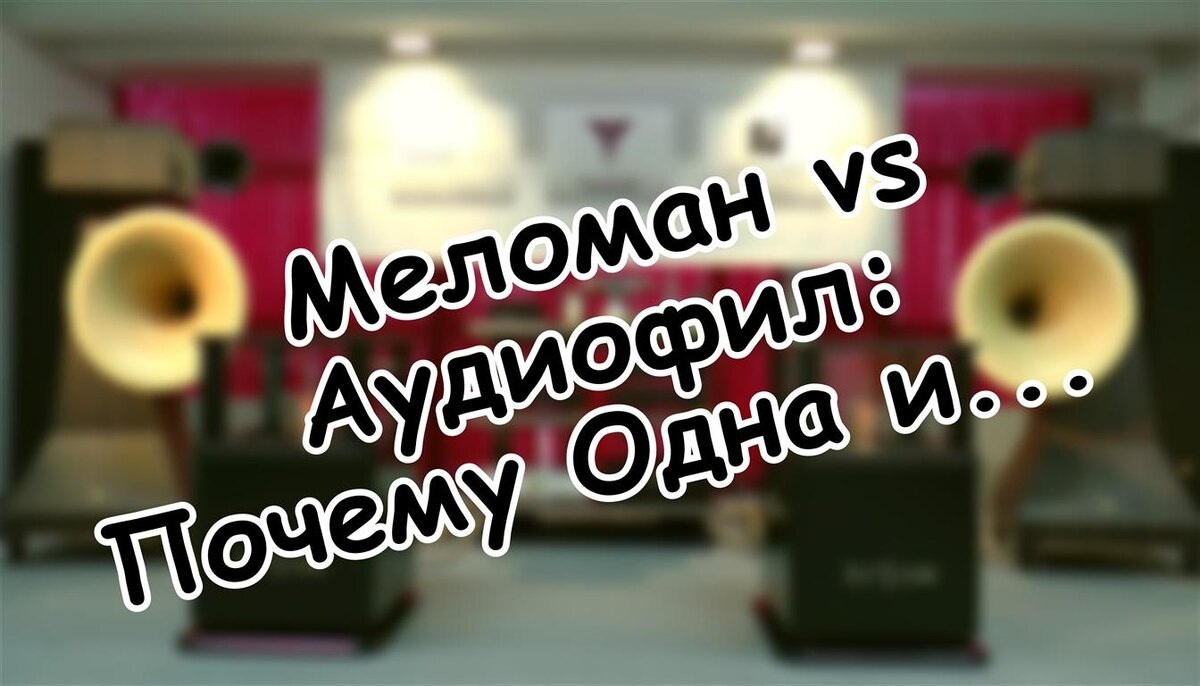 Меломан vs Аудиофил: Почему Одна и Та Же Музыка Звучит По-Разному — Наука и Психология Звука