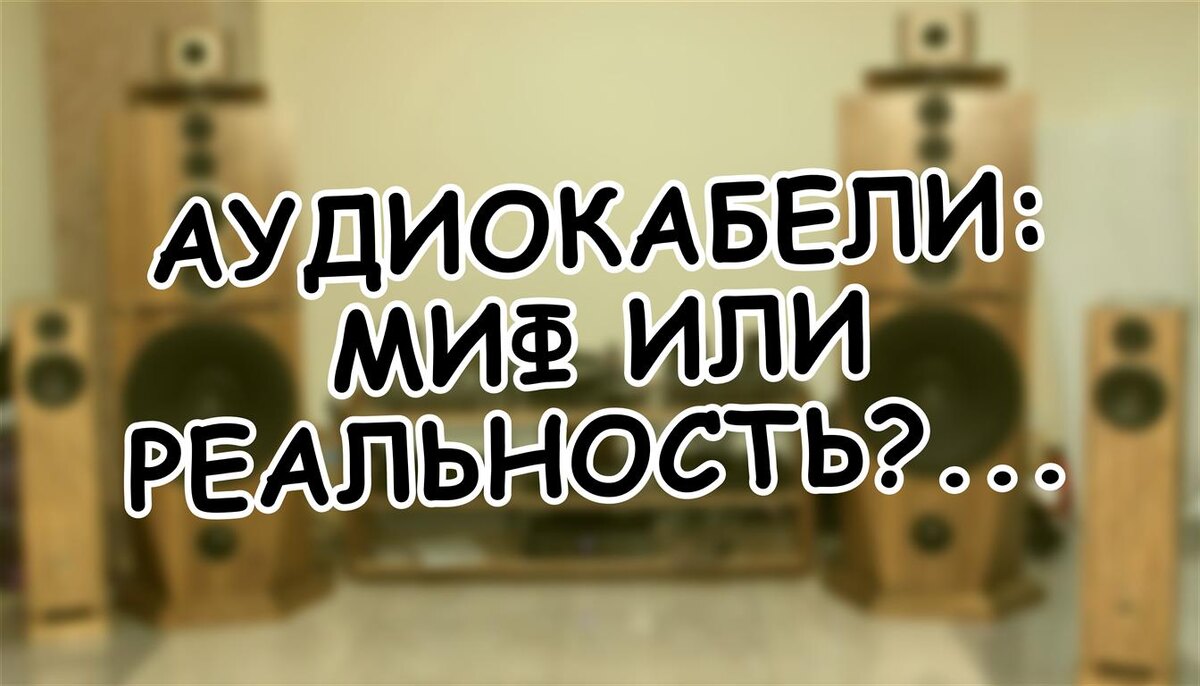 Аудиокабели: миф или реальность? Почему тесты вводят в заблуждение (Источник: Яндекс Картинки)