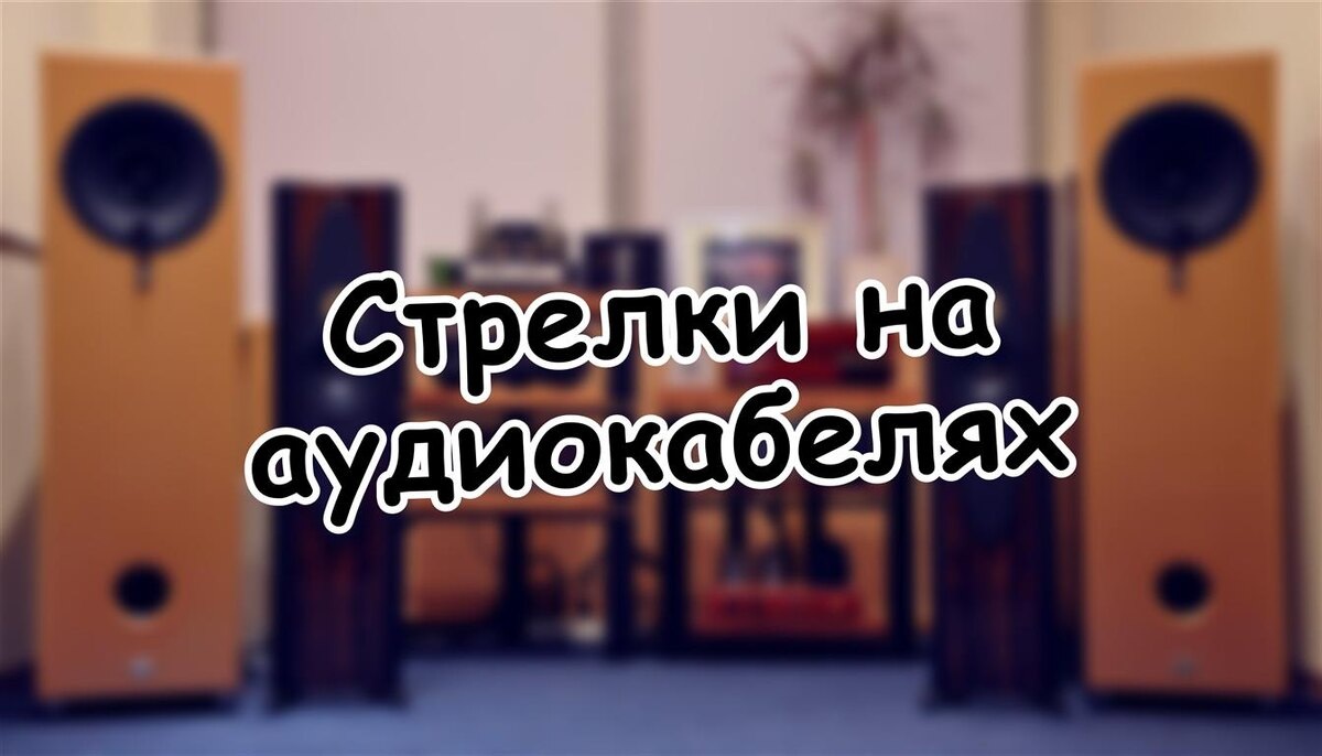 Стрелки на аудиокабелях: Миф Или Реальность? 🔬