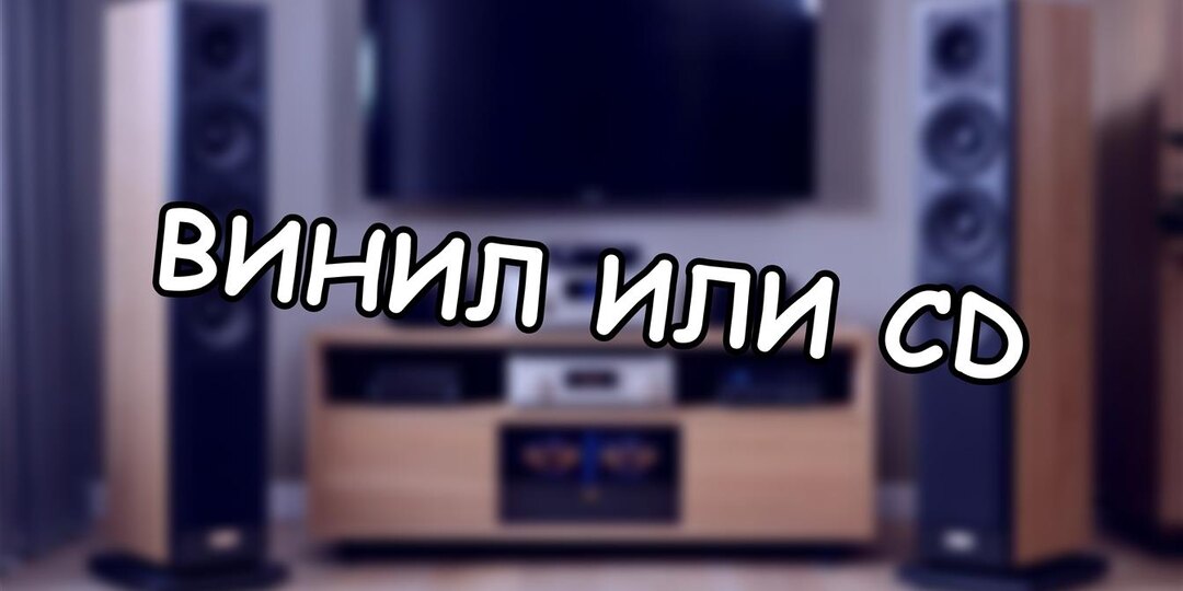 Винил или CD: что звучит лучше в 2025? Разбираем мифы