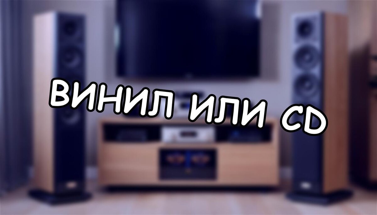 Винил или CD: что звучит лучше? Разбираем мифы (Источник: Яндекс Картинки)