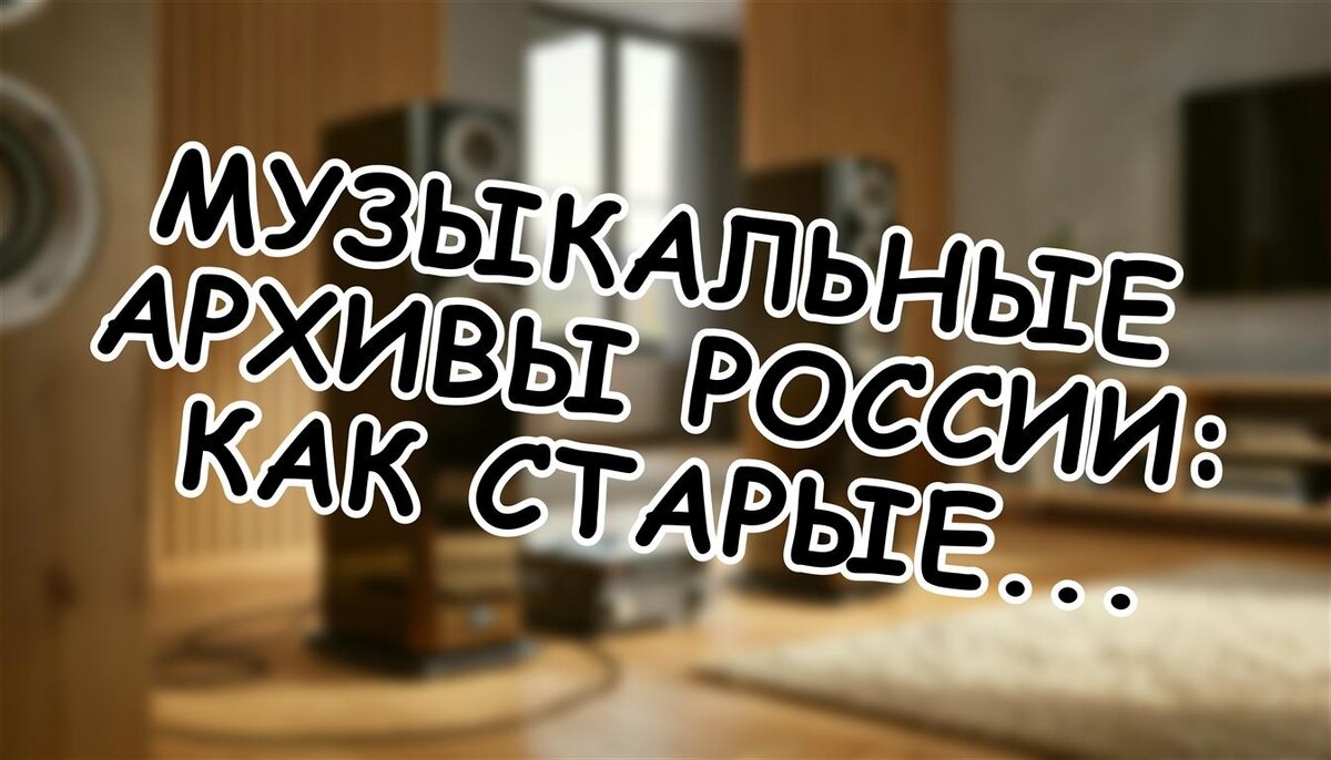 Музыкальные архивы России: как старые записи раскрывают секреты качественного звука для аудиофилов