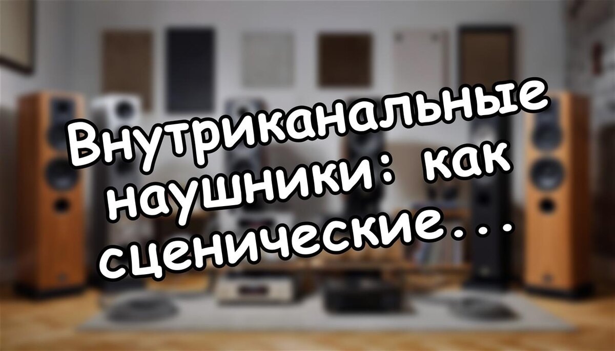 Внутриканальные наушники: как сценические технологии улучшают ваш домашний звук? 🔊