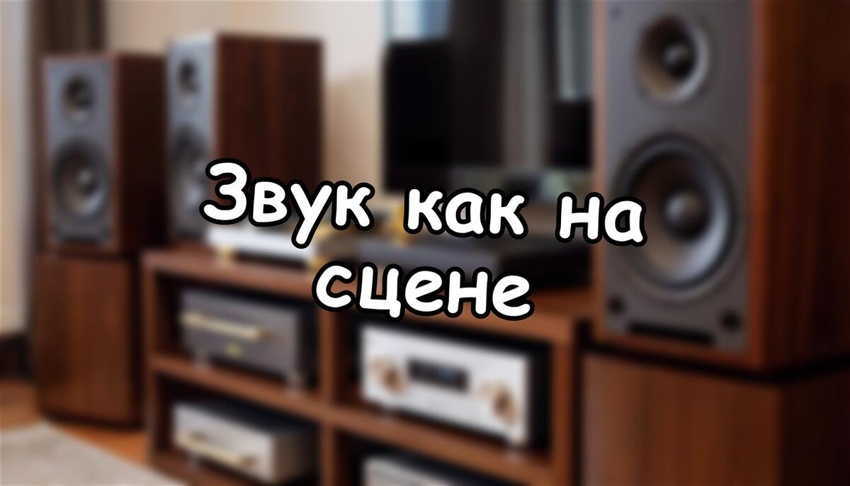 Звук как на сцене: как концертные технологии спасут вашу домашнюю аудиосистему