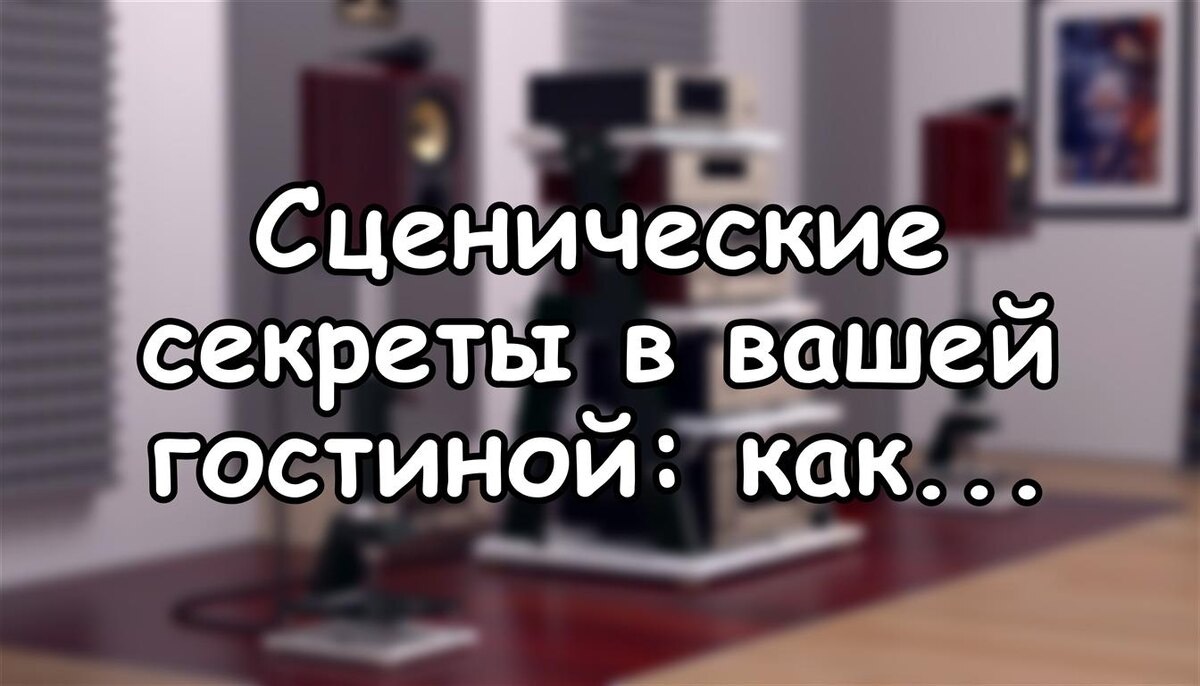 Сценические секреты в вашей гостиной: как профессиональный звук улучшает домашний звук
