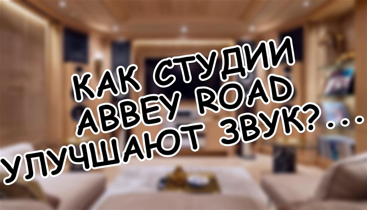 Как студии Abbey Road улучшают звук? Секреты для домашней акустики