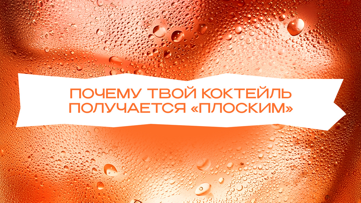 Почему коктейль получается ‭«плоским»: 6 ошибок, о которых молчат бармены