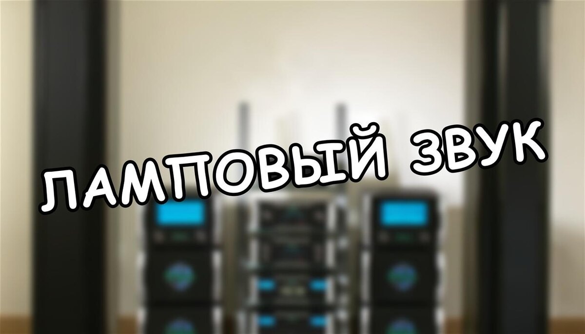 Ламповый звук: Физика Теплоты или Иллюзия? 🔥 Разбираемся без Мифов