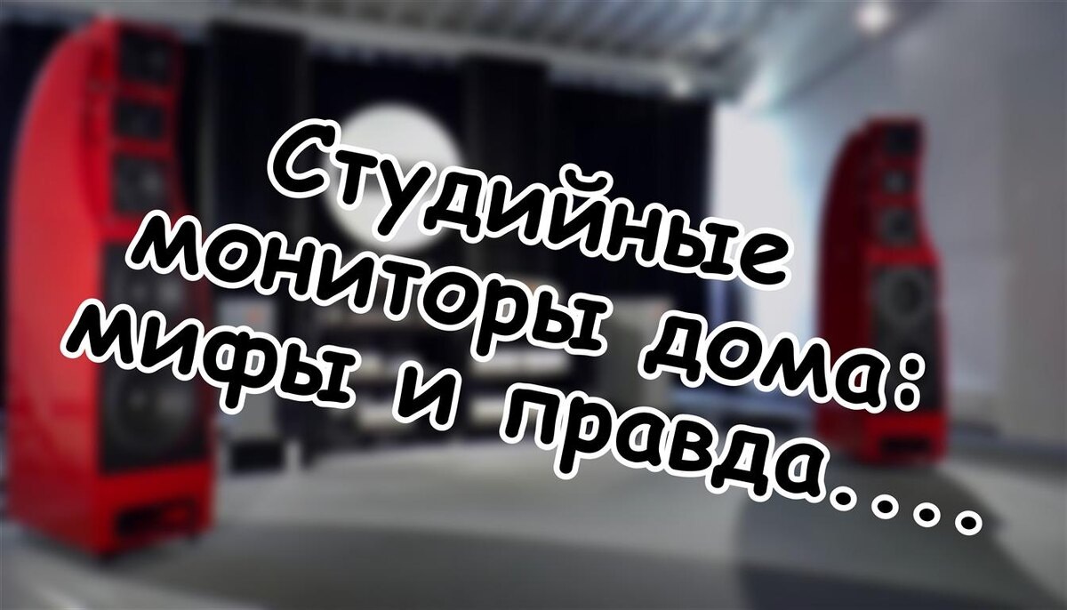 Студийные мониторы дома: мифы и правда. Что скрывают продавцы?