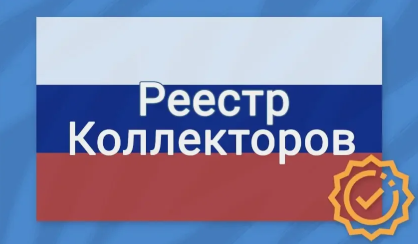 Реестр коллекторских агентств