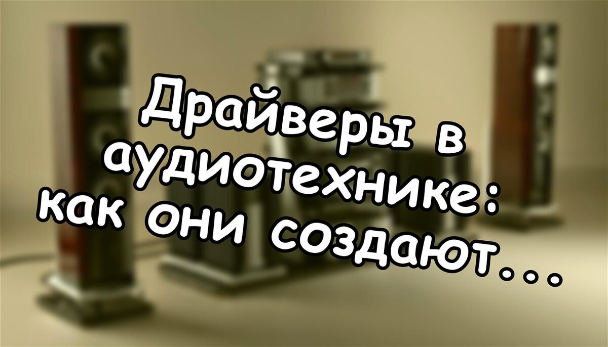 Драйверы в аудиотехнике: как они создают звук? 🎧  (Источник: Яндекс Картинки)