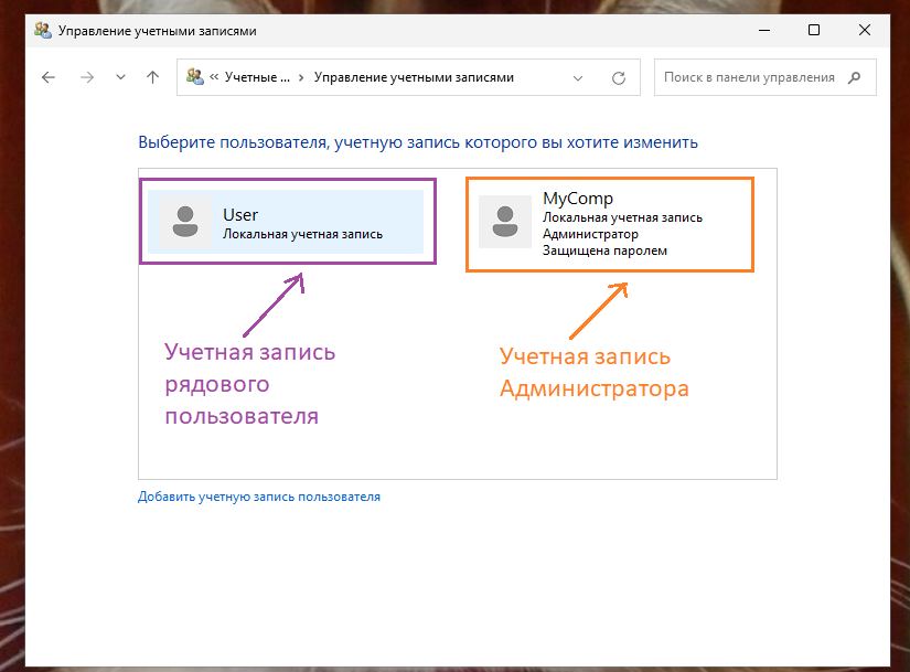На компьютере две локальные учетные записи: простой пользователь и Администратор