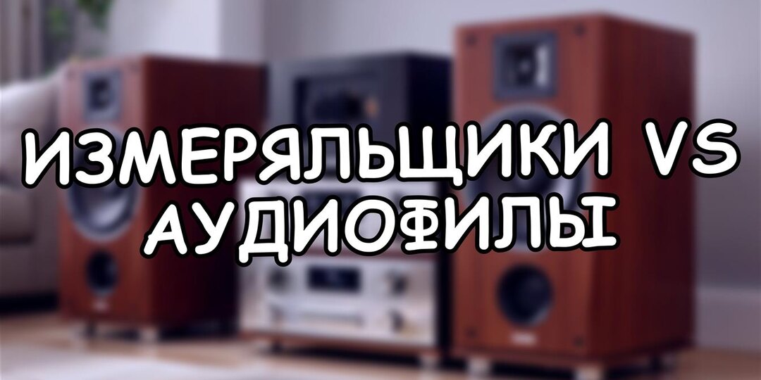 Измеряльщики vs Аудиофилы: Где Истина в Мире Звука? 🔊