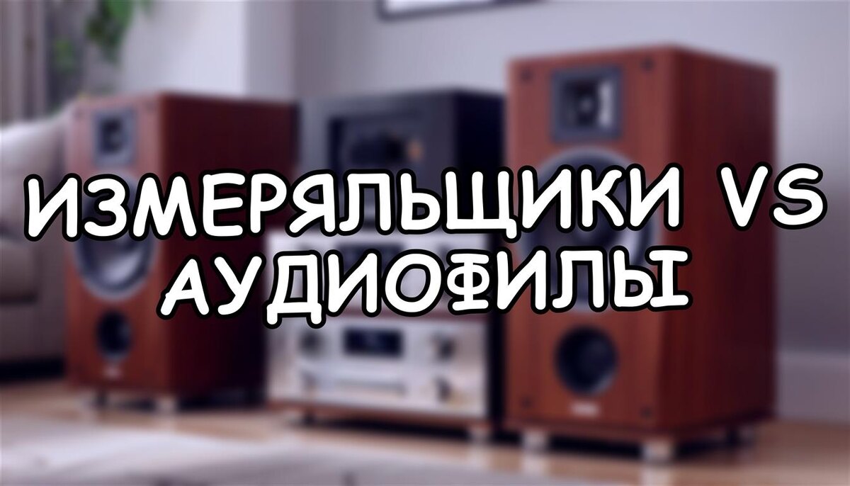 Измеряльщики vs Аудиофилы: Где Истина в Мире Звука? 🔊 (Источник: Яндекс Картинки)