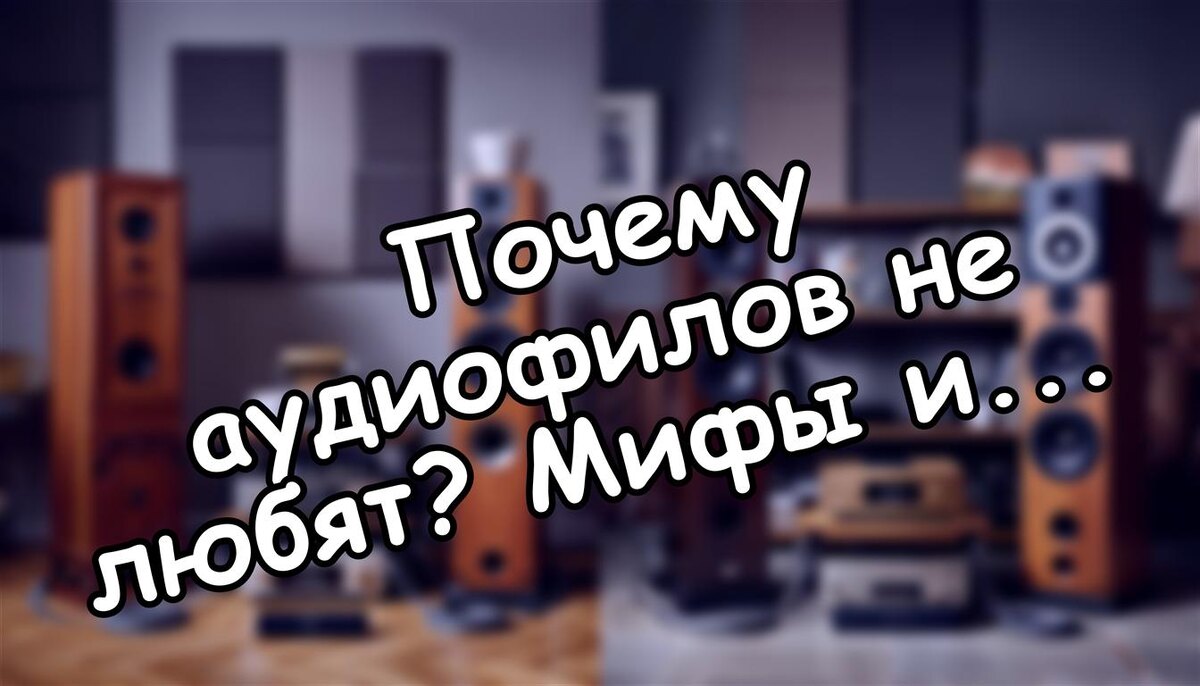 Почему аудиофилов не любят? Мифы и правда о «хай-энде» (Источник: Яндекс Картинки)