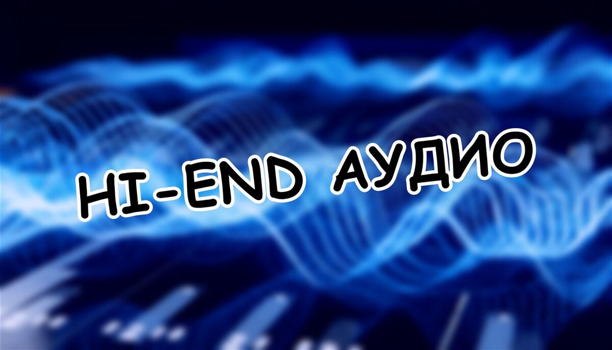 Hi-End аудио: Правда о Звуке Без Мифов 🔊 (Источник: Яндекс Картинки)