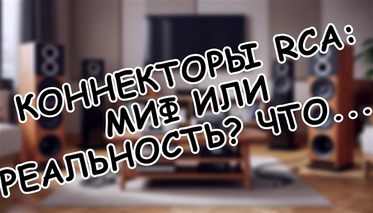 Коннекторы RCA: миф или реальность? Что на самом деле влияет на звук (Источник: Яндекс Картинки)