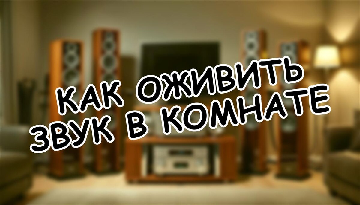 Как оживить звук в комнате: секреты звуковой сцены | Проверенные методы (Источник: Яндекс Картинки)