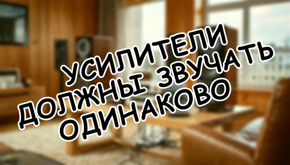 Усилители Должны Звучать Одинаково? Научный Разбор Без Мифов