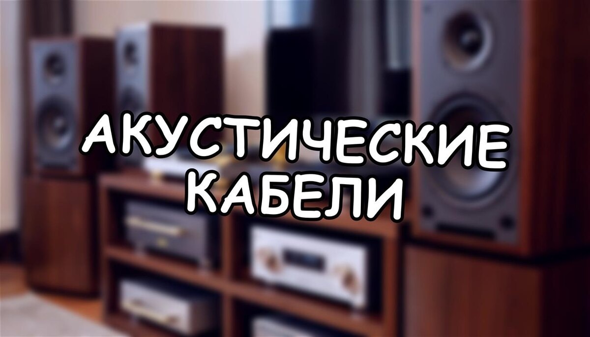 Акустические кабели: миф о звуке или научная реальность? | Правда без прикрас