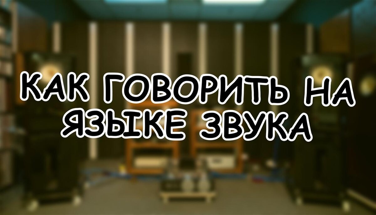 Как говорить на языке звука: 10 терминов, которые раскроют вам аудиофильскую вселенную