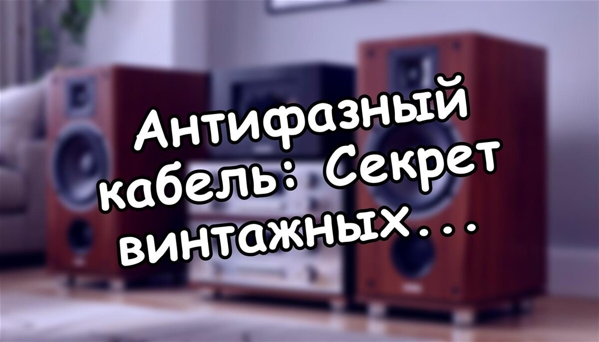 Антифазный кабель: Секрет винтажных учебников или аудиомиф века? 🔊