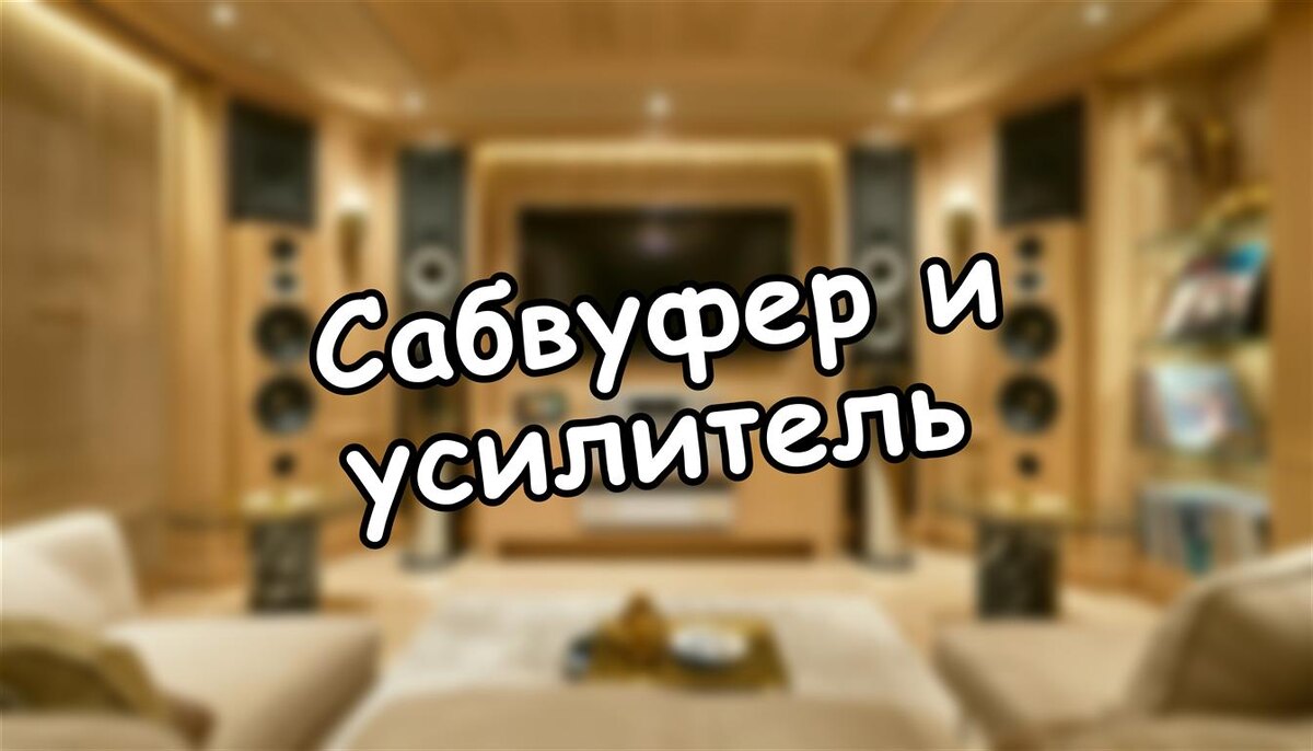 Сабвуфер и усилитель: как соединить без гула и повреждений | Проверенные методы (Источник: Яндекс Картинки)