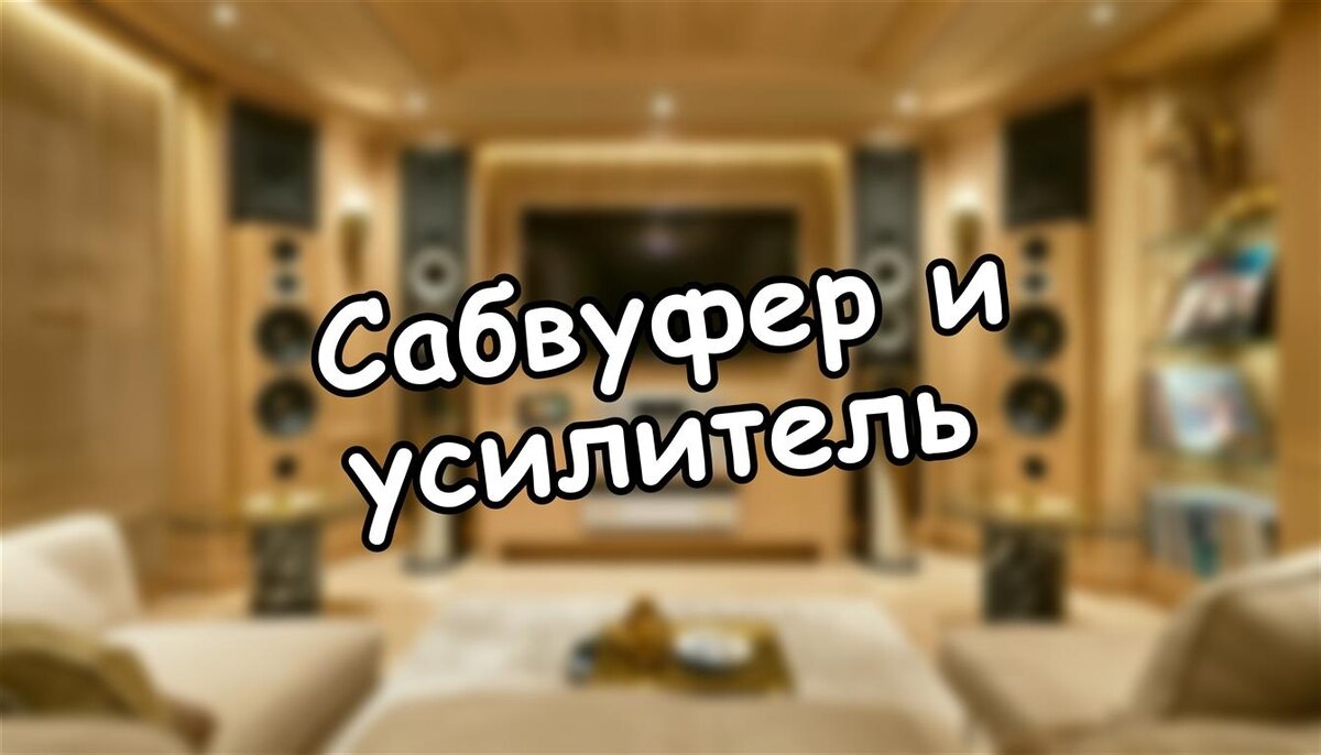 Сабвуфер и усилитель: как соединить без гула и повреждений | Проверенные методы