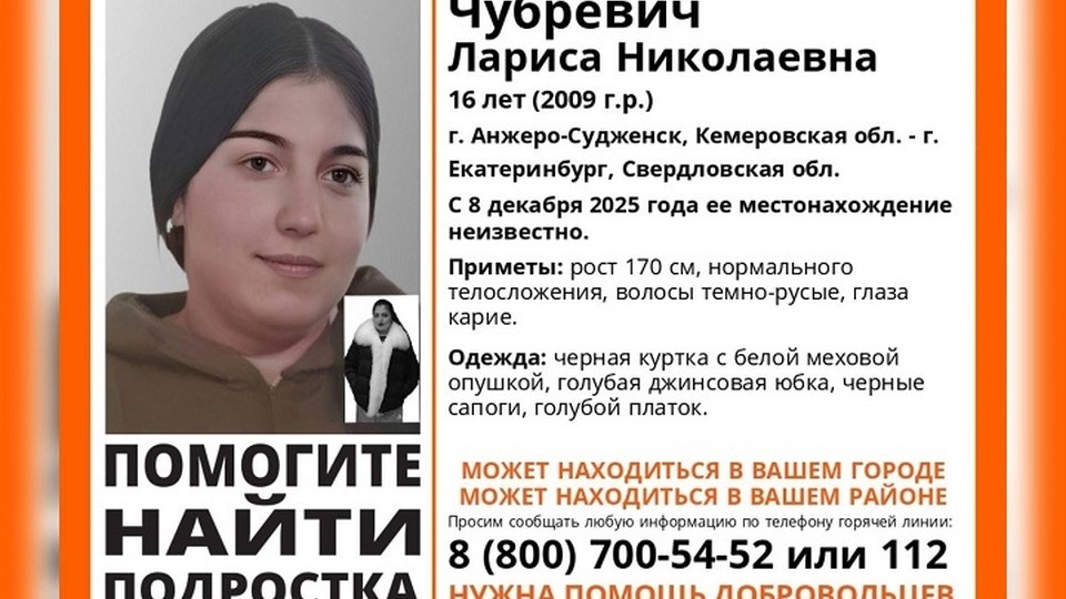В Екатеринбурге ищут 16-летнюю школьницу из Кемеровской области