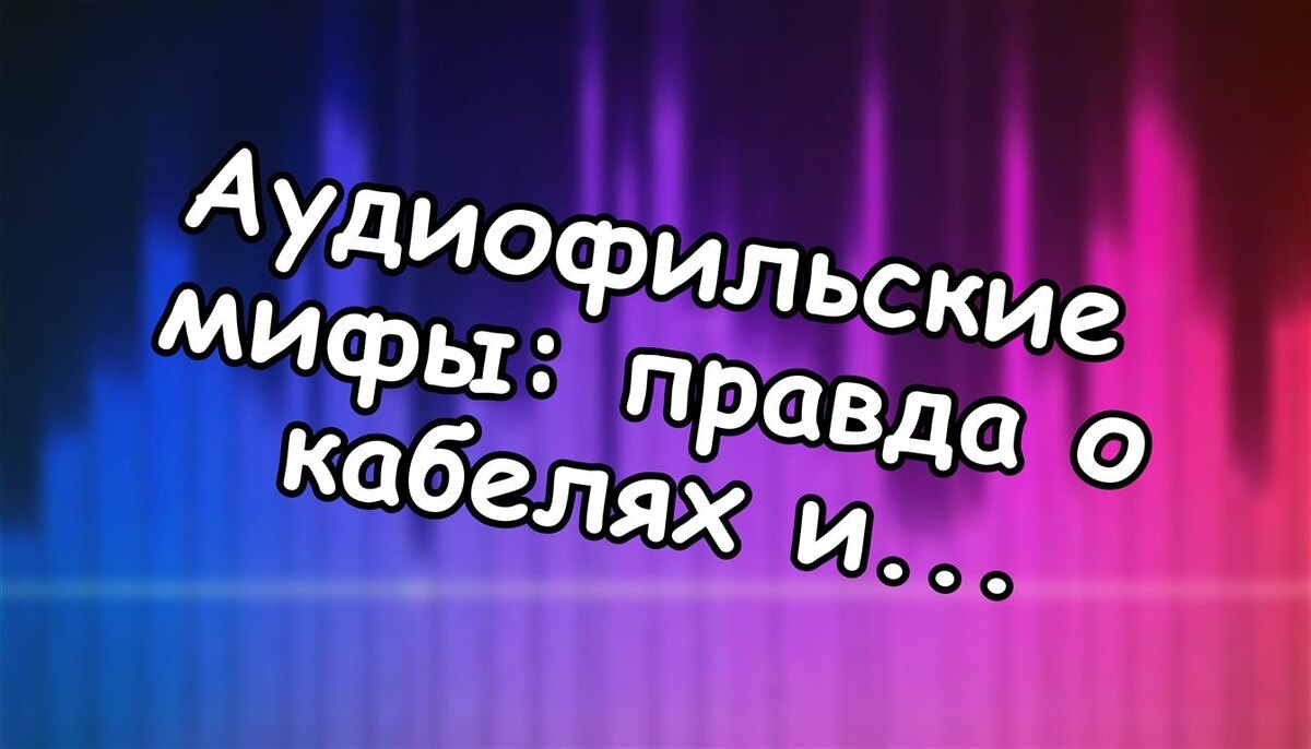 Аудиофильские мифы: правда о кабелях и подставках 🔊 Разбираем мифы без прикрас
