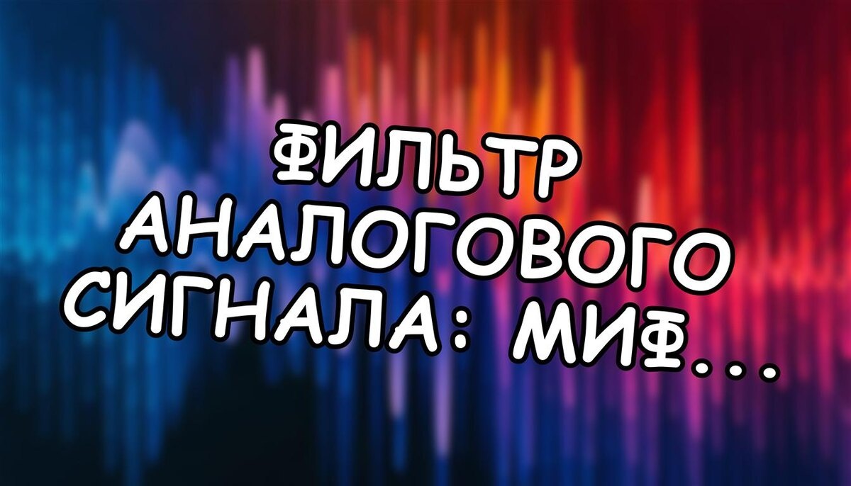 Фильтр аналогового сигнала: миф или реальность? Секреты физики звука