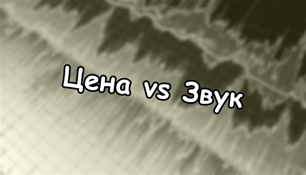 Цена vs Звук: Как не переплатить за акустику? Советы от эксперта (Источник: Яндекс Картинки)