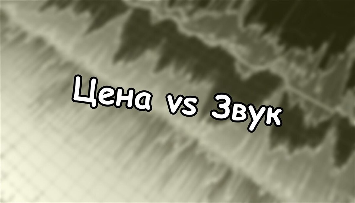 Цена vs Звук: Как не переплатить за акустику? Советы от эксперта