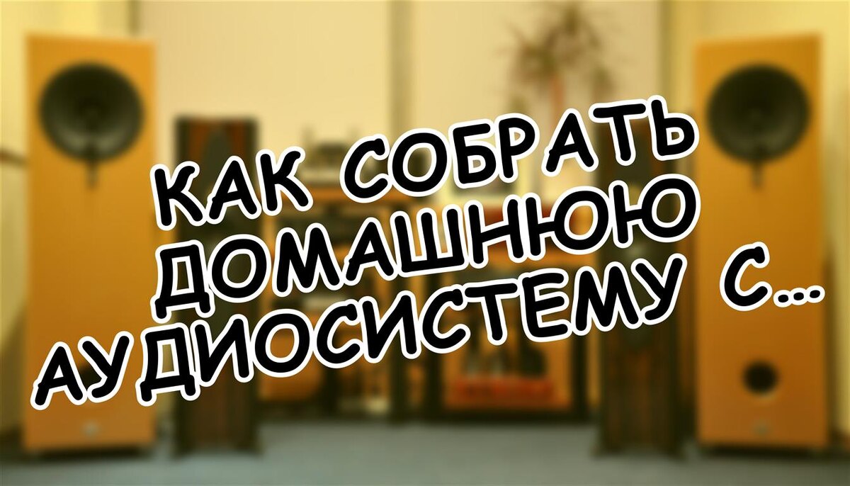 Как собрать домашнюю аудиосистему с нуля: 5 принципов вместо аудиомифов (Источник: Яндекс Картинки)
