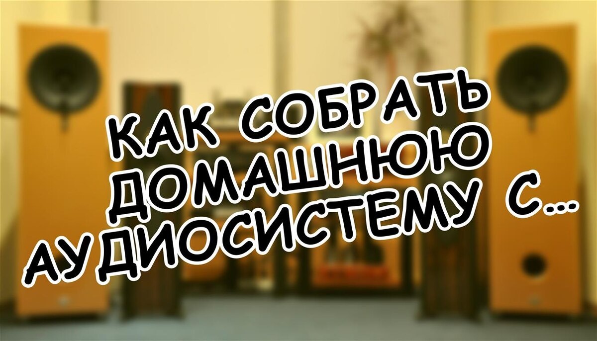 Как собрать домашнюю аудиосистему с нуля: 5 принципов вместо аудиомифов
