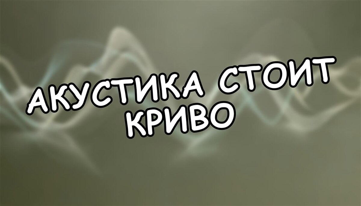 Акустика стоит криво? Как правильно расположить колонки дома | Научный подход (Источник: Яндекс Картинки)