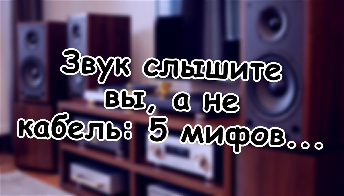 Звук слышите вы, а не кабель: 5 мифов аудиофилии, развенчанных наукой (Источник: Яндекс Картинки)