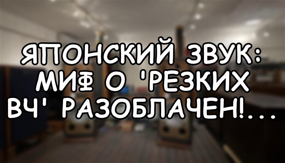 Японский звук: Миф о "резких ВЧ" Разоблачен! Что Влияет на Звук на Самом Деле