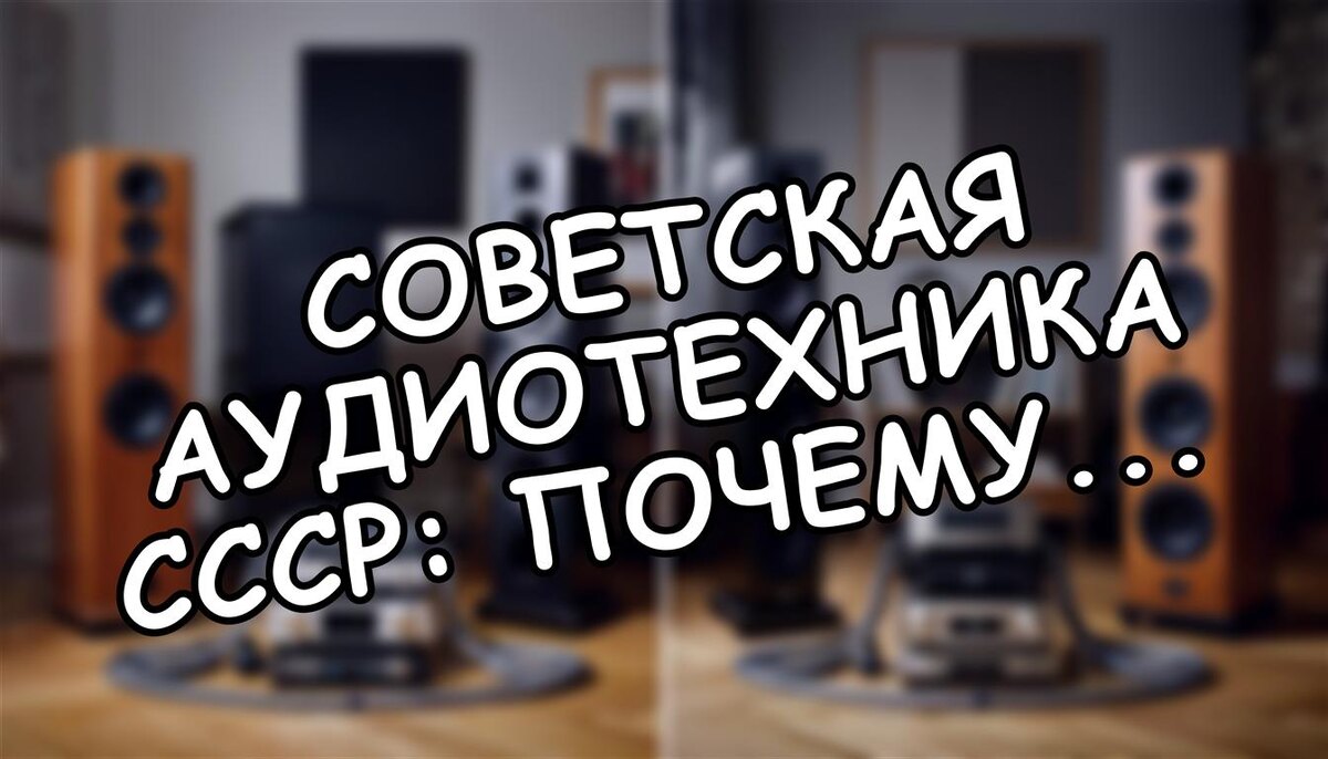 Советская аудиотехника СССР: почему винтаж бьет современный Hi-Fi? 🎧 (Источник: Яндекс Картинки)
