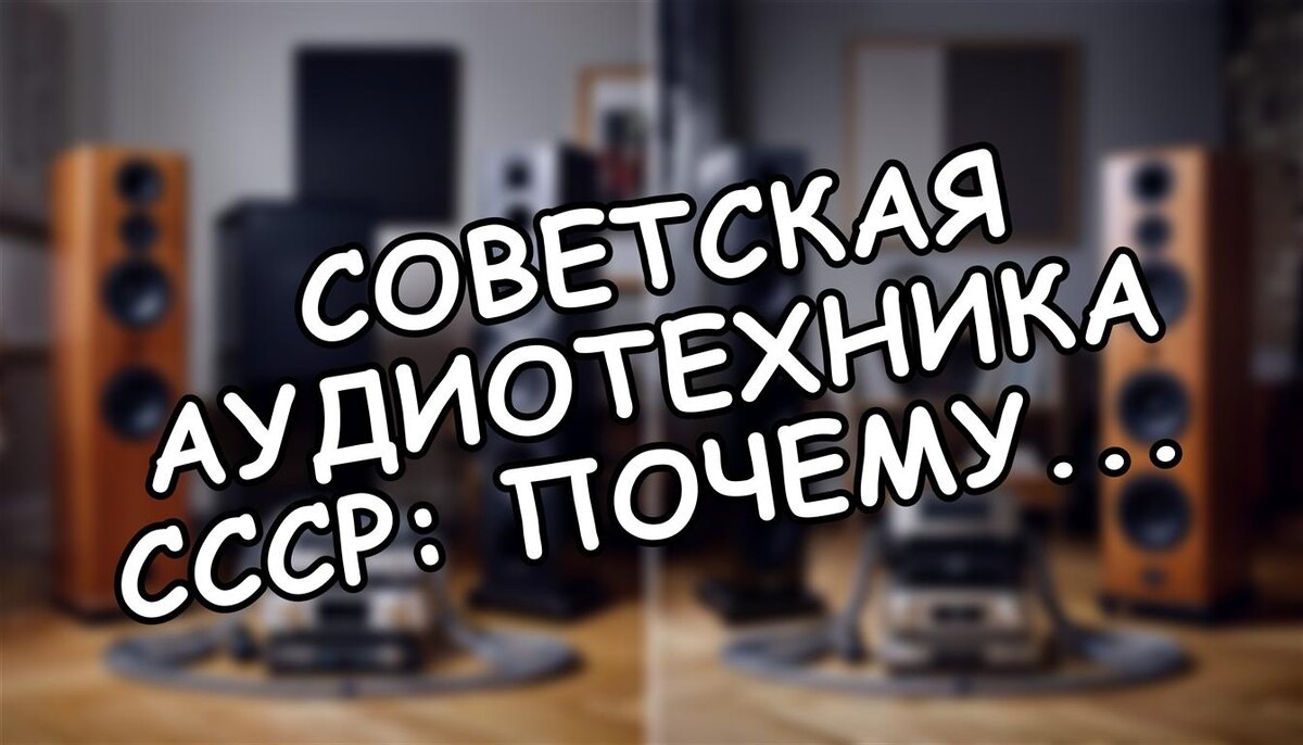Советская аудиотехника СССР: почему винтаж бьет современный Hi-Fi? 🎧