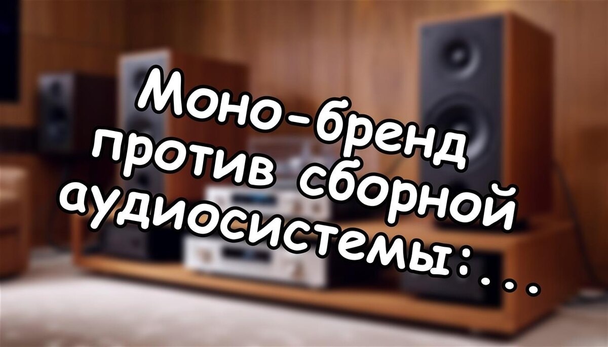 Моно-бренд против сборной аудиосистемы: что лучше для звука?