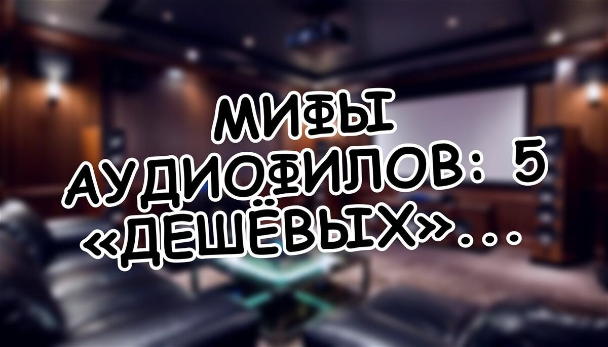 Мифы аудиофилов: 5 «дешёвых» лайфхаков, которые не улучшат звук. Научный разбор